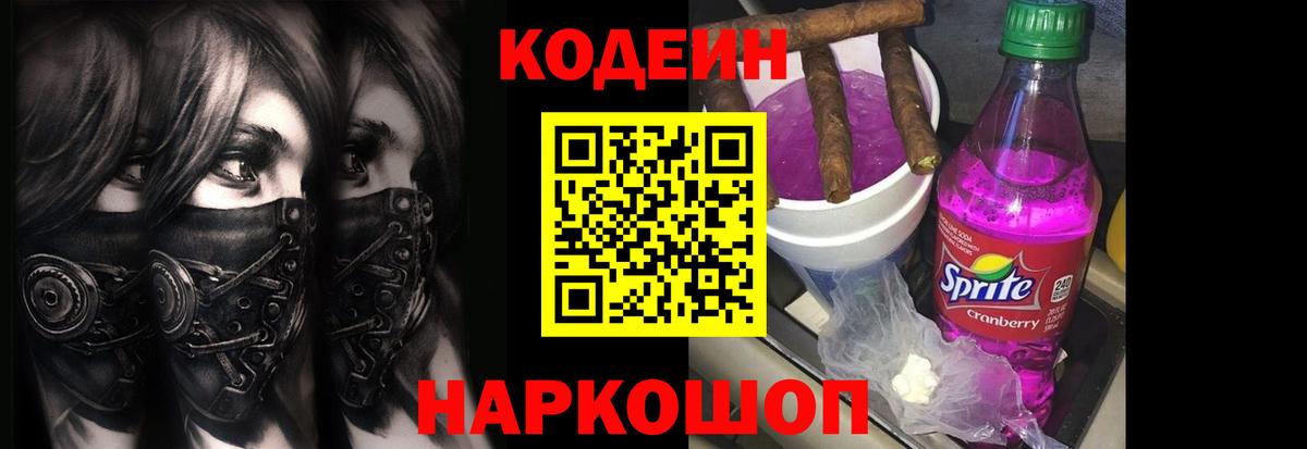 Codein напиток Lean (лин) Вышний Волочёк