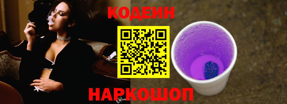 Вышний Волочёк  Codein напиток Lean (лин)  Вход с VPN 